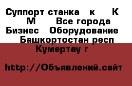 Суппорт станка  1к62,16К20, 1М63. - Все города Бизнес » Оборудование   . Башкортостан респ.,Кумертау г.